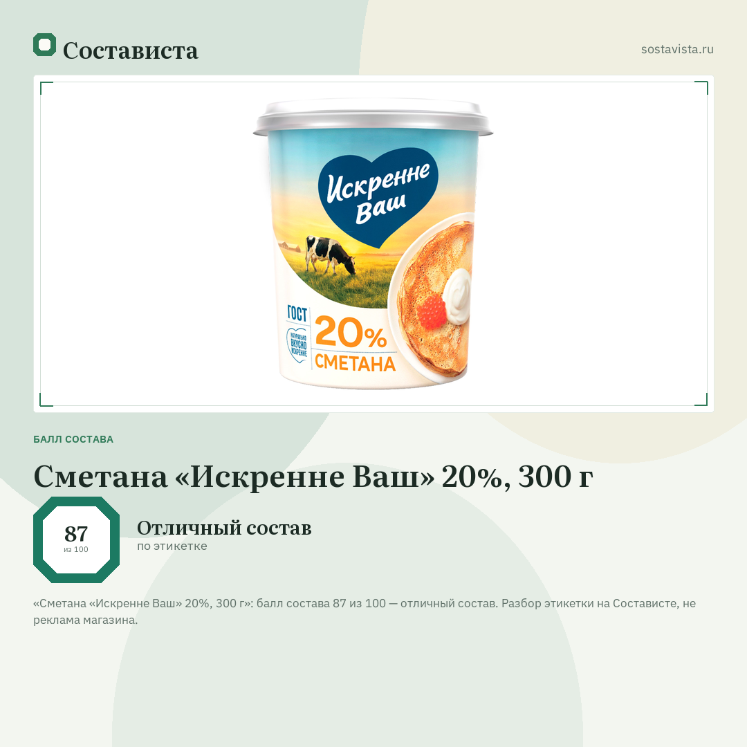 Сметана «Искренне Ваш» 20%, 300 г: балл состава 87 из 100 — Состависта