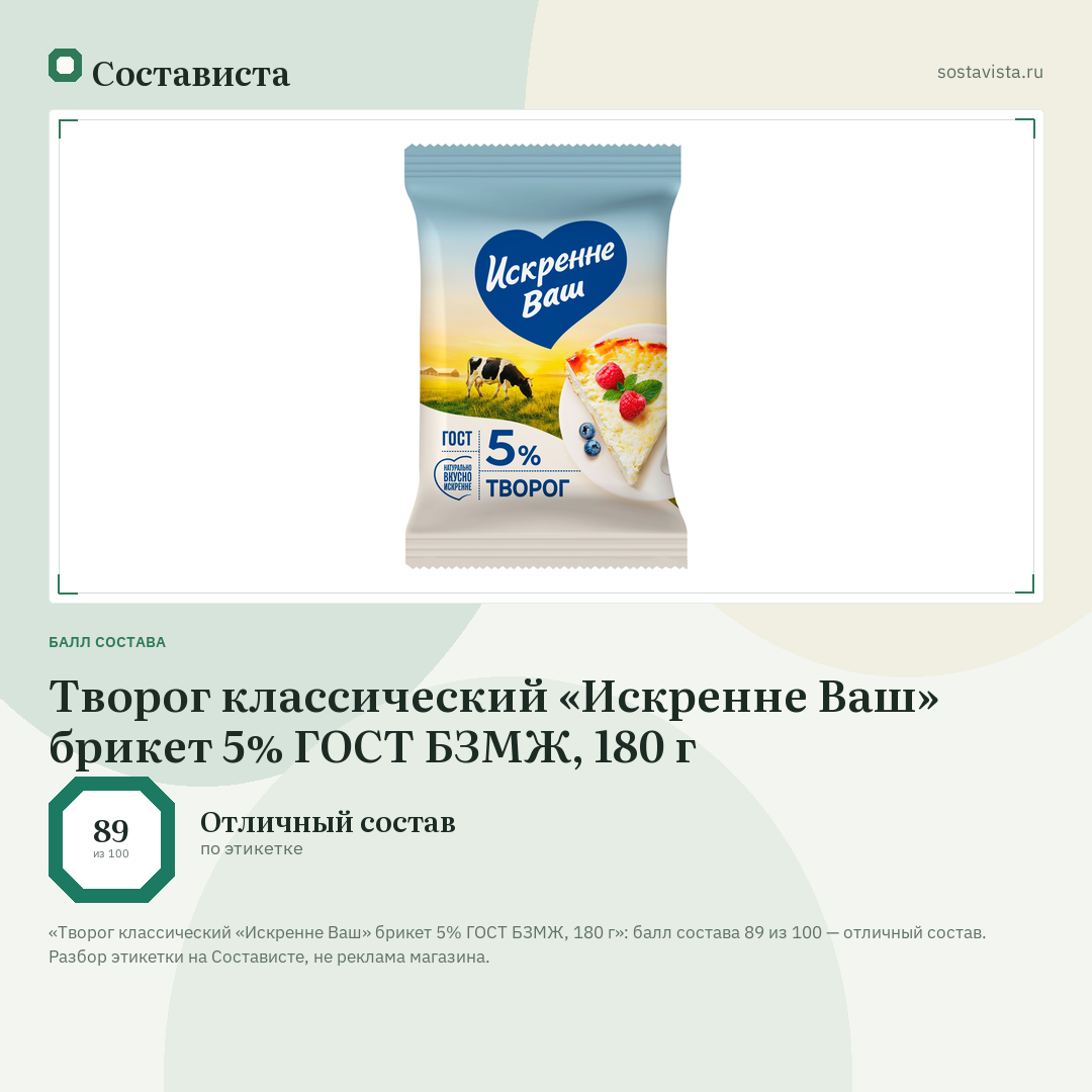 Творог классический «Искренне Ваш» брикет 5% ГОСТ БЗМЖ, 180 г: балл состава 89 из 100 — Состависта