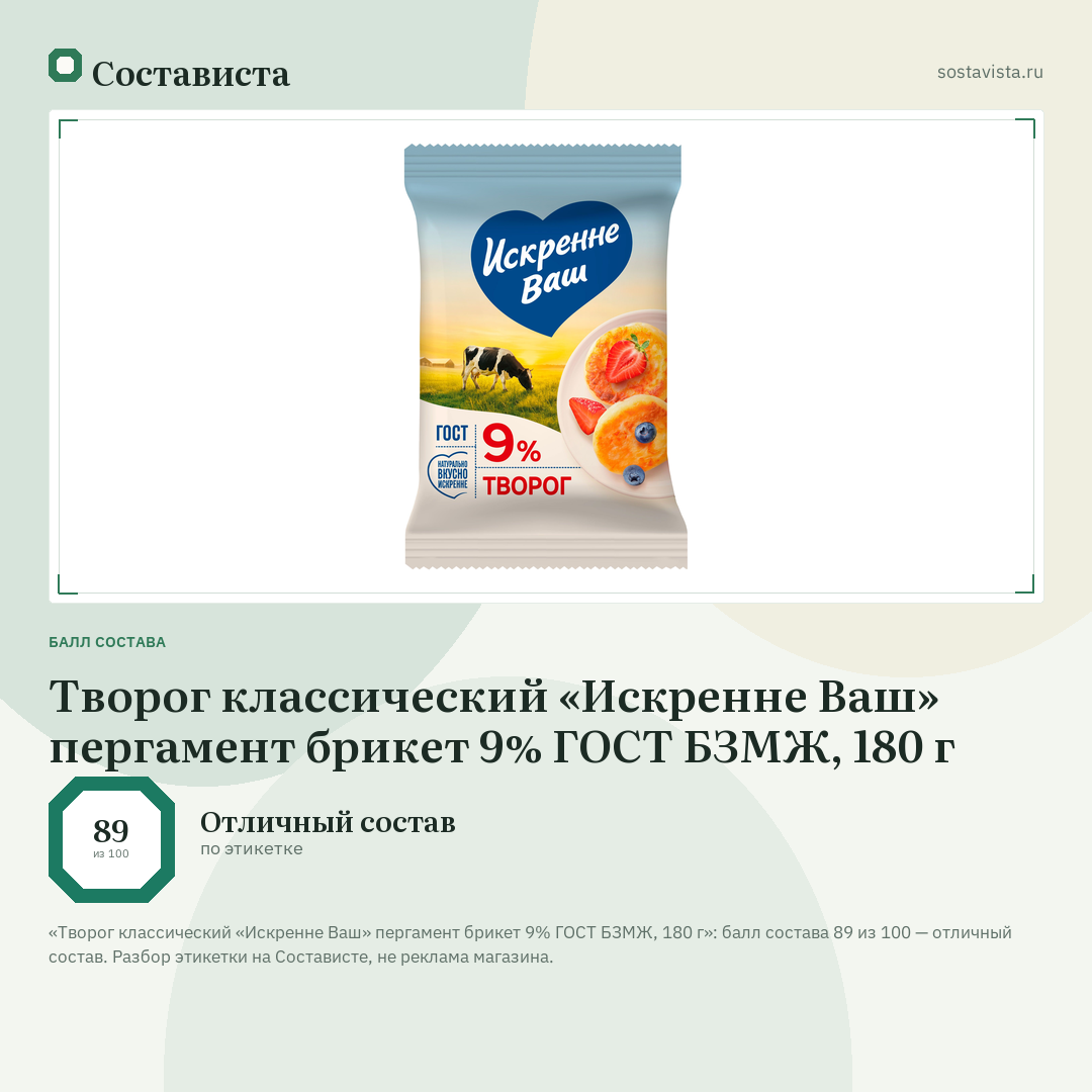 Творог классический «Искренне Ваш» пергамент брикет 9% ГОСТ БЗМЖ, 180 г: балл состава 89 из 100 — Состависта