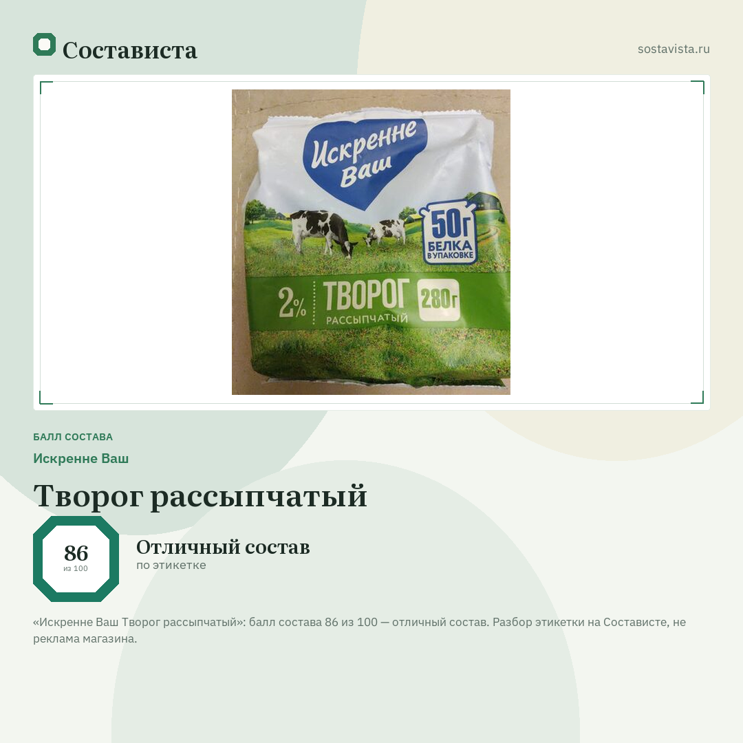 Искренне Ваш Творог рассыпчатый: балл состава 86 из 100 — Состависта