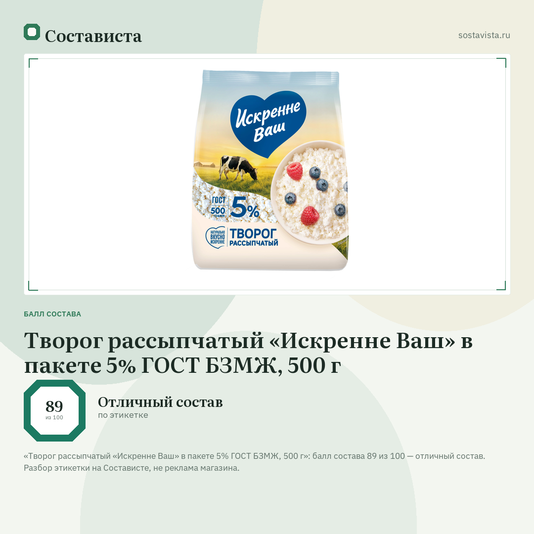 Творог рассыпчатый «Искренне Ваш» в пакете 5% ГОСТ БЗМЖ, 500 г: балл состава 89 из 100 — Состависта