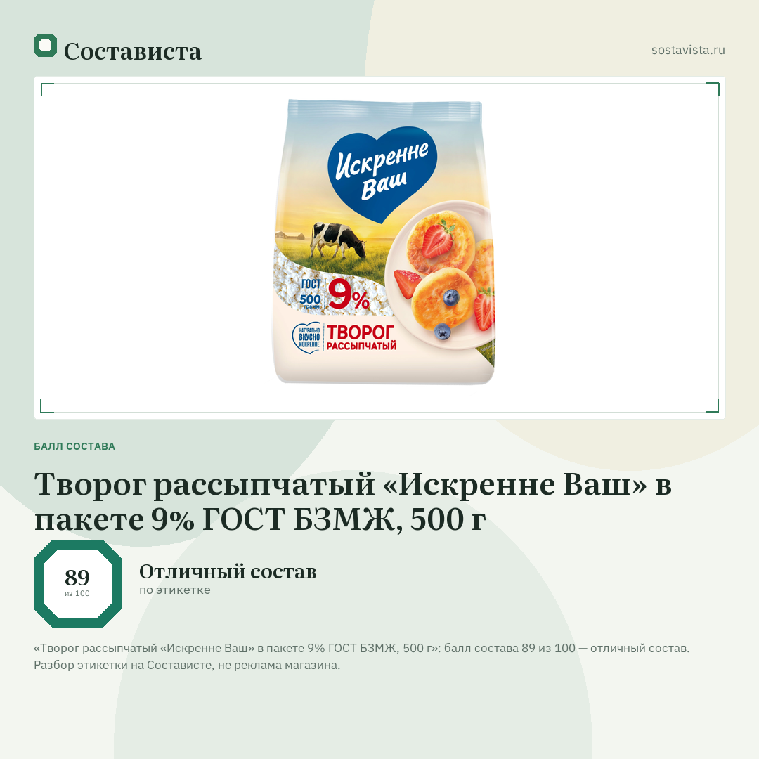 Творог рассыпчатый «Искренне Ваш» в пакете 9% ГОСТ БЗМЖ, 500 г: балл состава 89 из 100 — Состависта