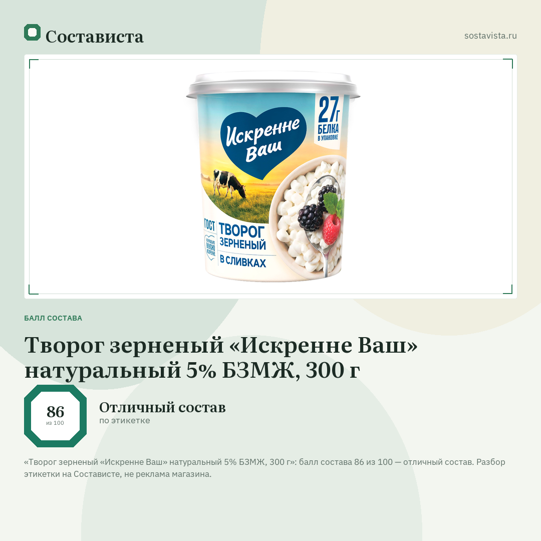 Творог зерненый «Искренне Ваш» натуральный 5% БЗМЖ, 300 г: балл состава 86 из 100 — Состависта