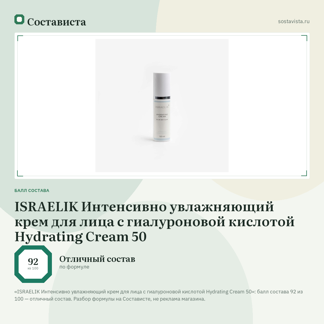 ISRAELIK Интенсивно увлажняющий крем для лица с гиалуроновой кислотой Hydrating Cream 50: балл состава 92 из 100 — Состависта