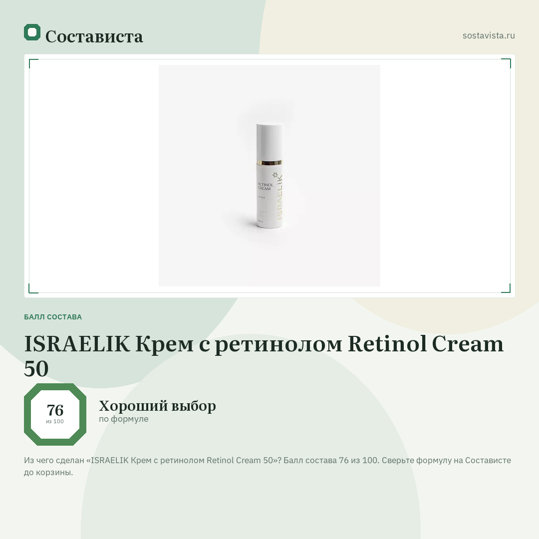 ISRAELIK Крем с ретинолом Retinol Cream 50: балл состава 76 из 100 — Состависта