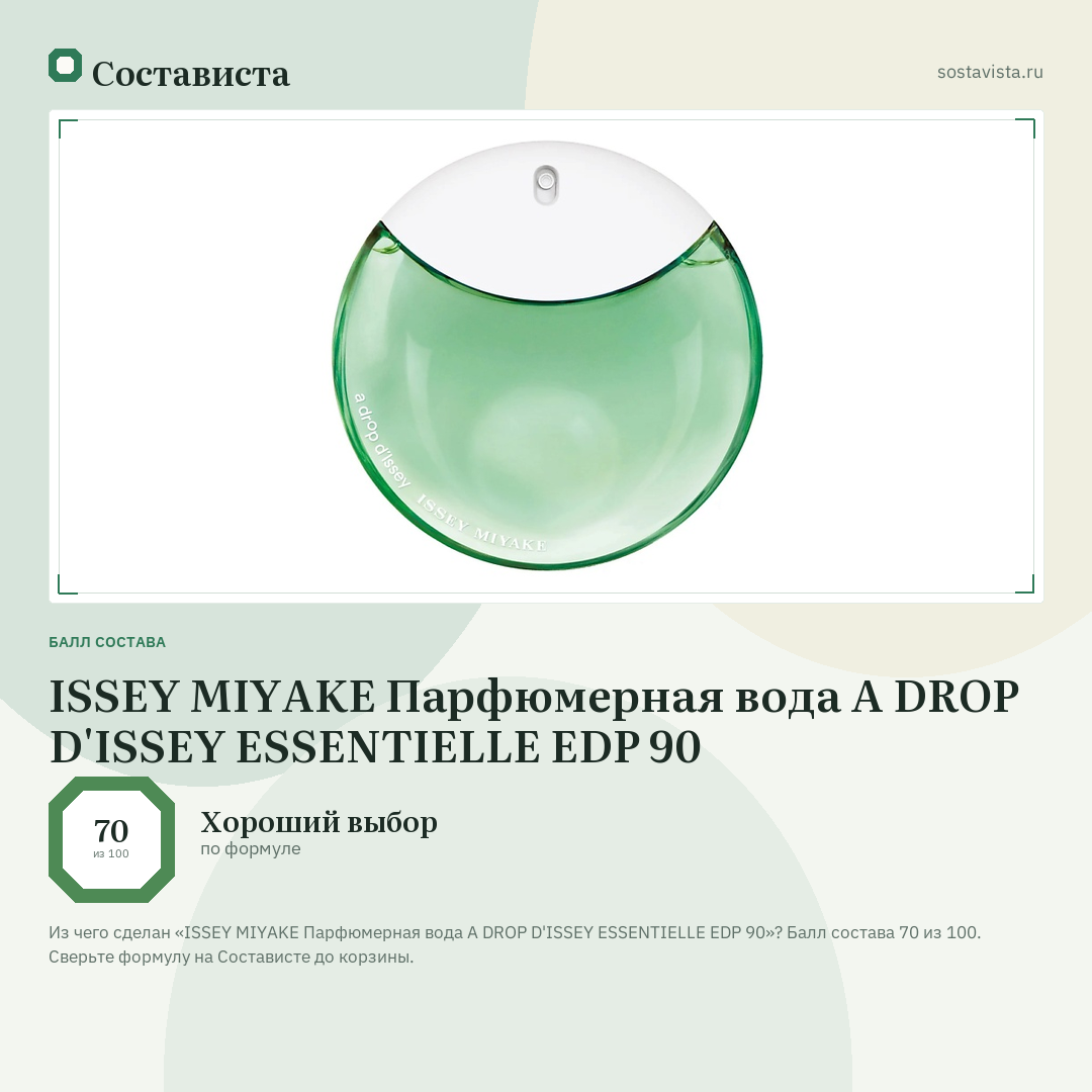 ISSEY MIYAKE Парфюмерная вода A DROP D'ISSEY ESSENTIELLE EDP 90: балл состава 70 из 100 — Состависта