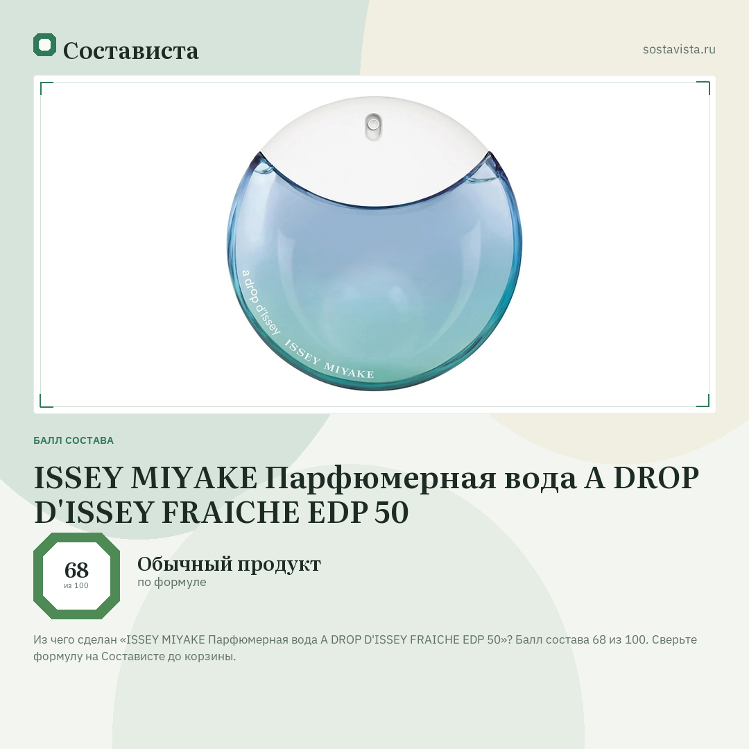 ISSEY MIYAKE Парфюмерная вода A DROP D'ISSEY FRAICHE EDP 50: балл состава 68 из 100 — Состависта