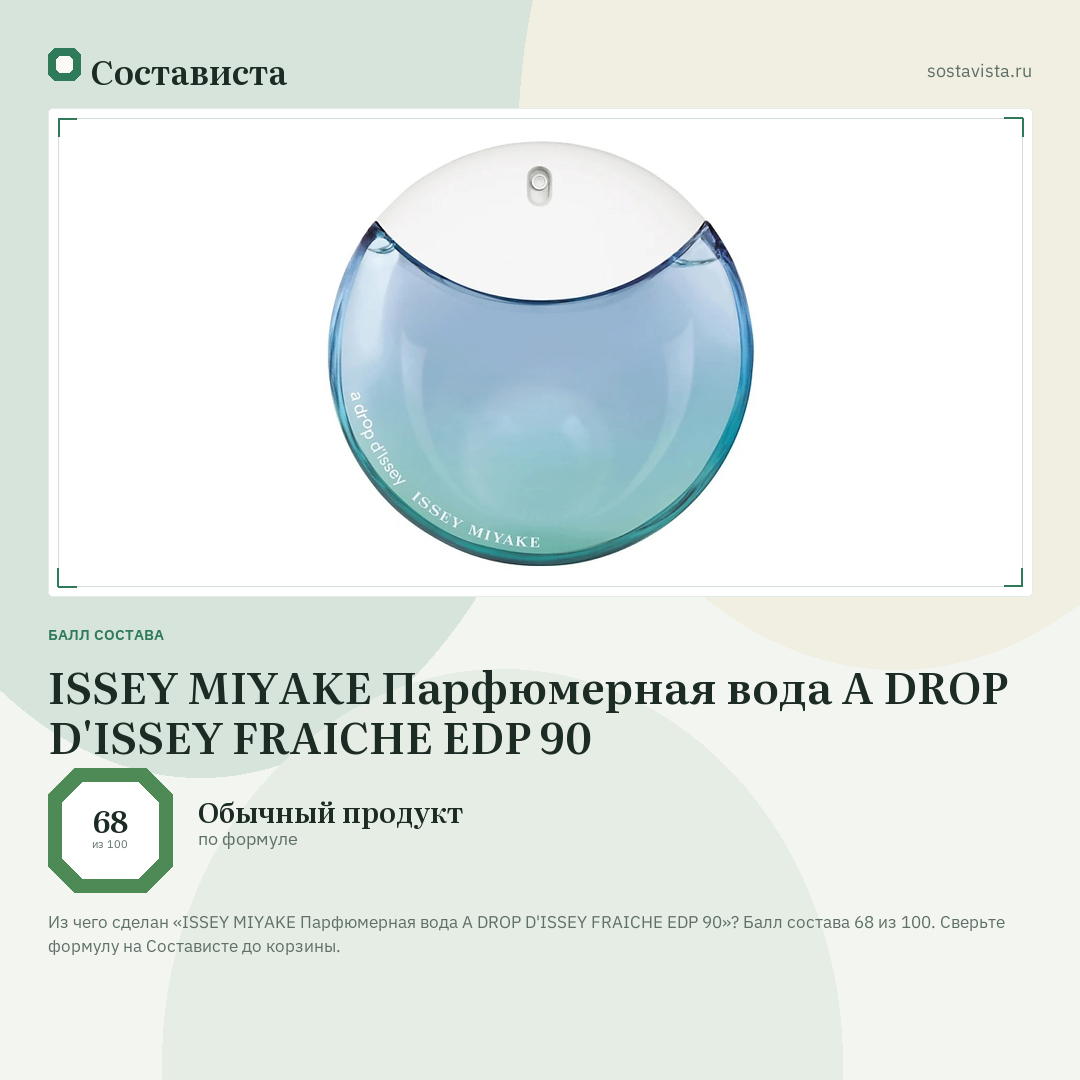 ISSEY MIYAKE Парфюмерная вода A DROP D'ISSEY FRAICHE EDP 90: балл состава 68 из 100 — Состависта