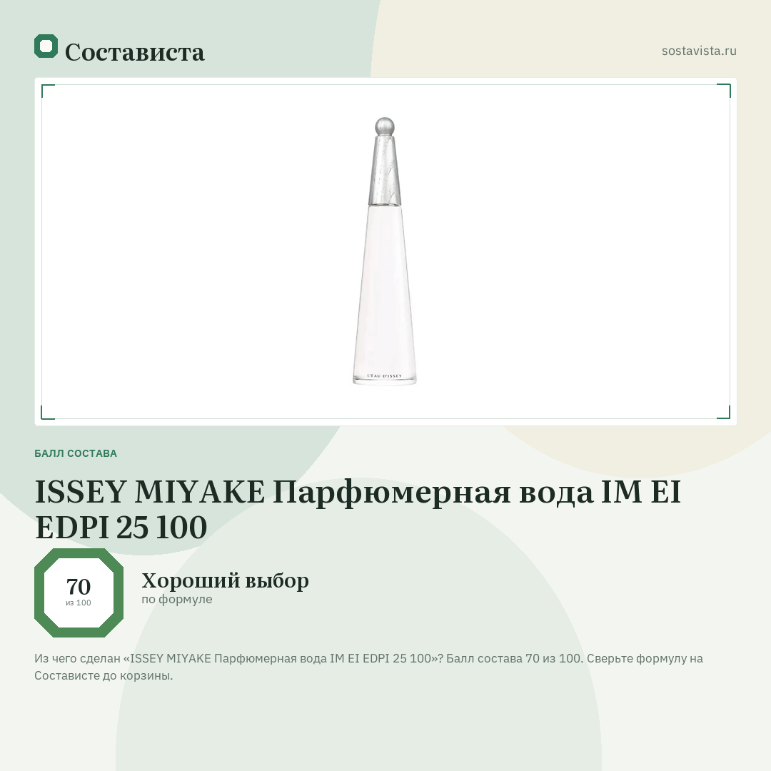 ISSEY MIYAKE Парфюмерная вода IM EI EDPI 25 100: балл состава 70 из 100 — Состависта