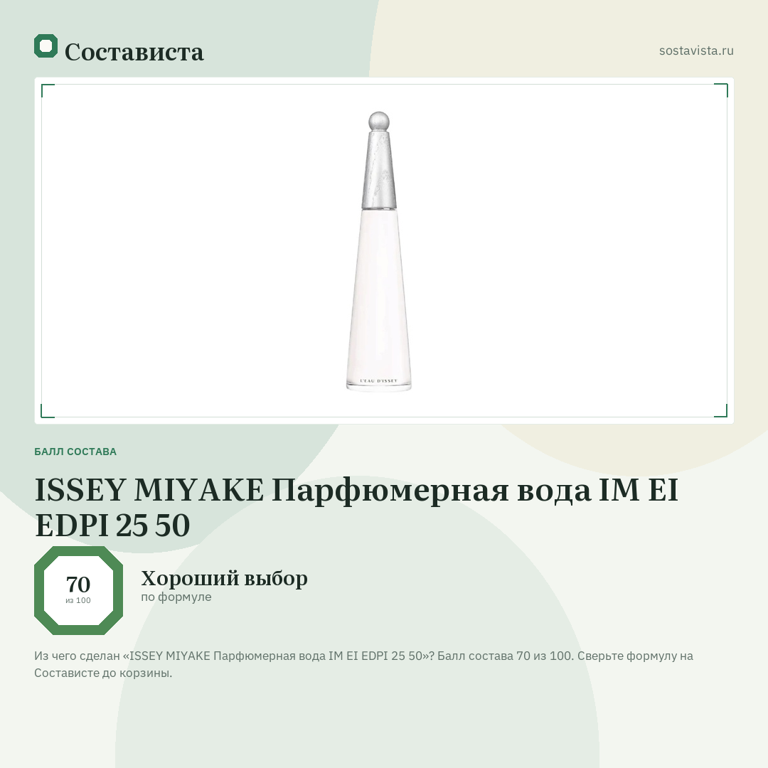 ISSEY MIYAKE Парфюмерная вода IM EI EDPI 25 50: балл состава 70 из 100 — Состависта