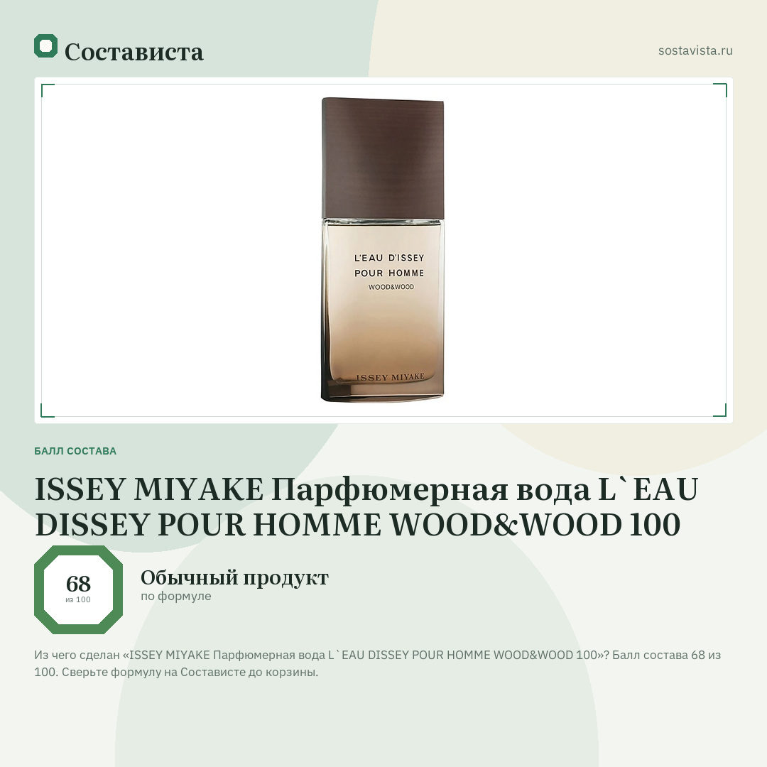 ISSEY MIYAKE Парфюмерная вода L`EAU DISSEY POUR HOMME WOOD&WOOD 100: балл состава 68 из 100 — Состависта