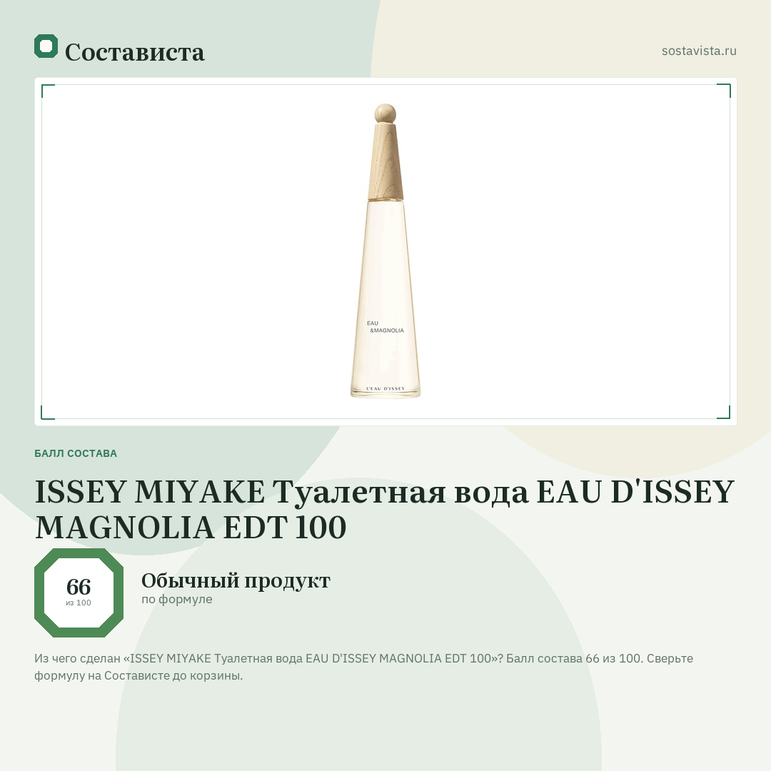 ISSEY MIYAKE Туалетная вода EAU D'ISSEY MAGNOLIA EDT 100: балл состава 66 из 100 — Состависта