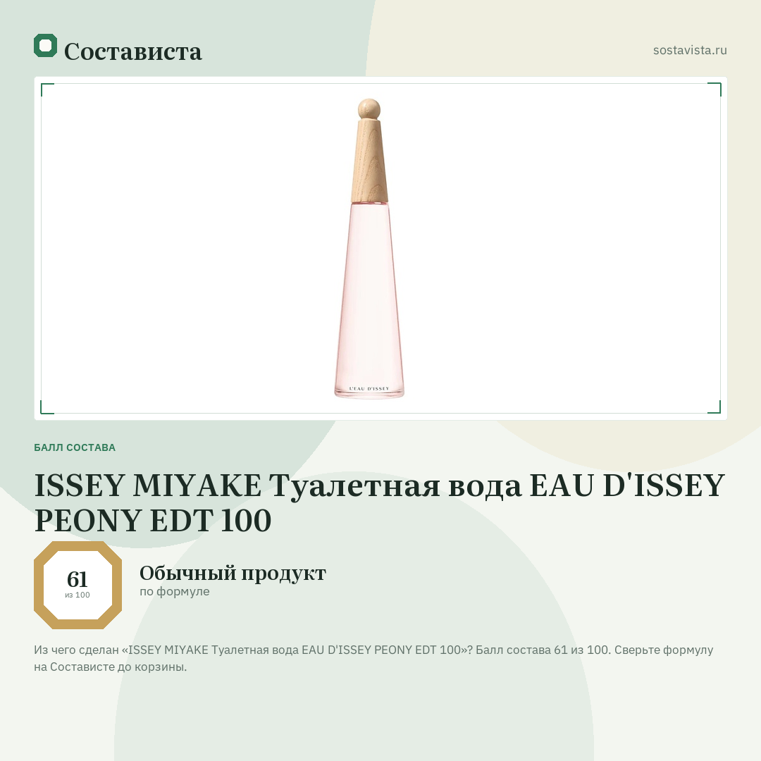 ISSEY MIYAKE Туалетная вода EAU D'ISSEY PEONY EDT 100: балл состава 61 из 100 — Состависта