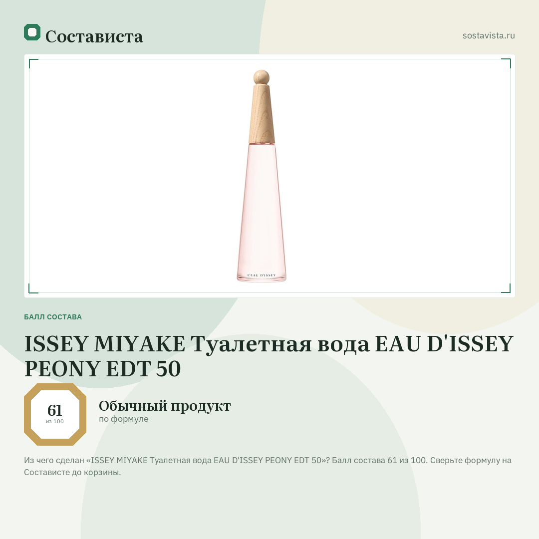 ISSEY MIYAKE Туалетная вода EAU D'ISSEY PEONY EDT 50: балл состава 61 из 100 — Состависта