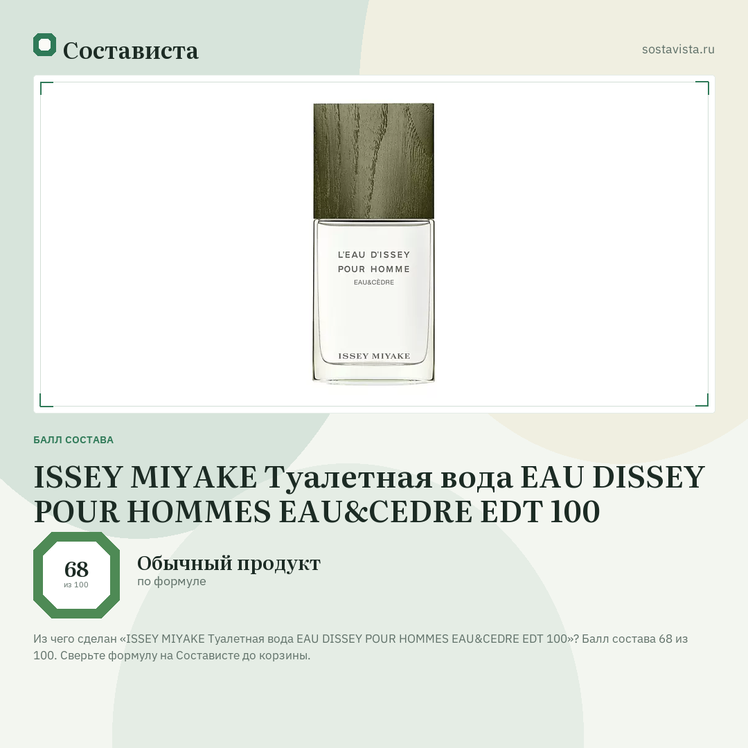 ISSEY MIYAKE Туалетная вода EAU DISSEY POUR HOMMES EAU&CEDRE EDT 100: балл состава 68 из 100 — Состависта