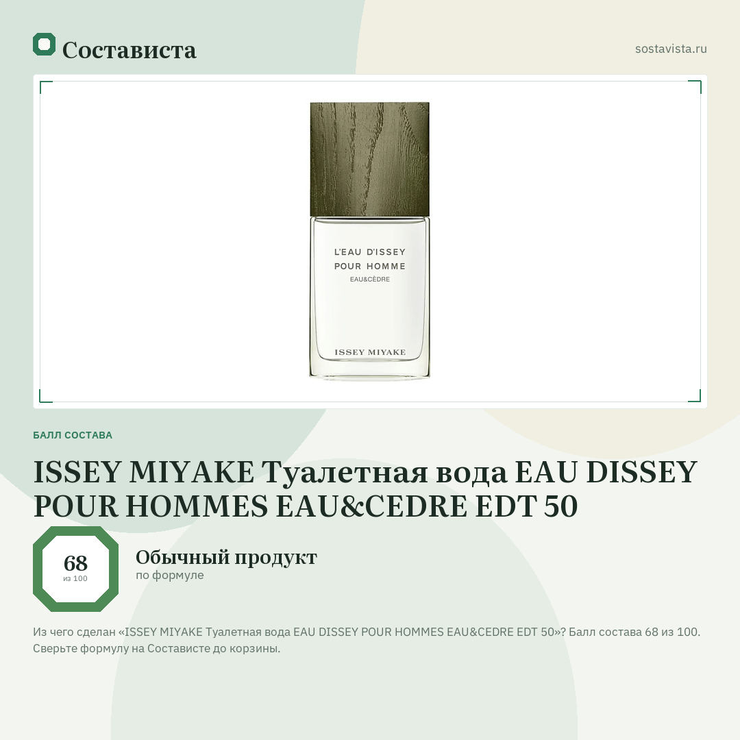 ISSEY MIYAKE Туалетная вода EAU DISSEY POUR HOMMES EAU&CEDRE EDT 50: балл состава 68 из 100 — Состависта