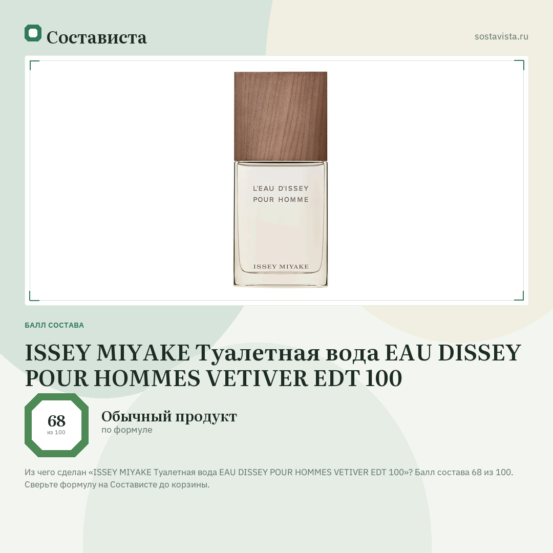 ISSEY MIYAKE Туалетная вода EAU DISSEY POUR HOMMES VETIVER EDT 100: балл состава 68 из 100 — Состависта