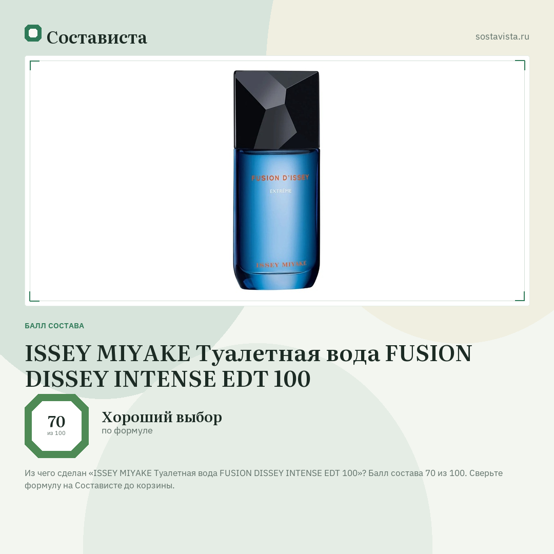 ISSEY MIYAKE Туалетная вода FUSION DISSEY INTENSE EDT 100: балл состава 70 из 100 — Состависта