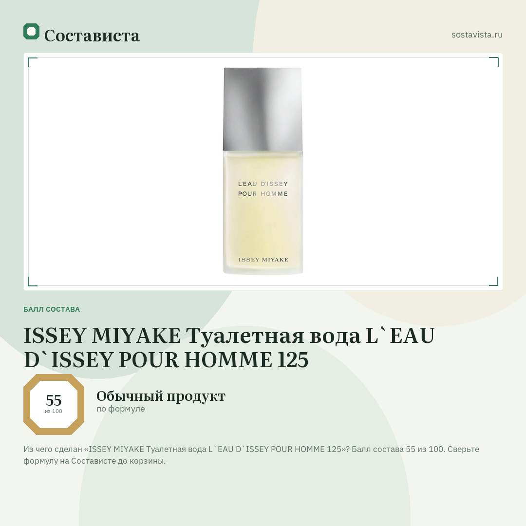 ISSEY MIYAKE Туалетная вода L`EAU D`ISSEY POUR HOMME 125: балл состава 55 из 100 — Состависта