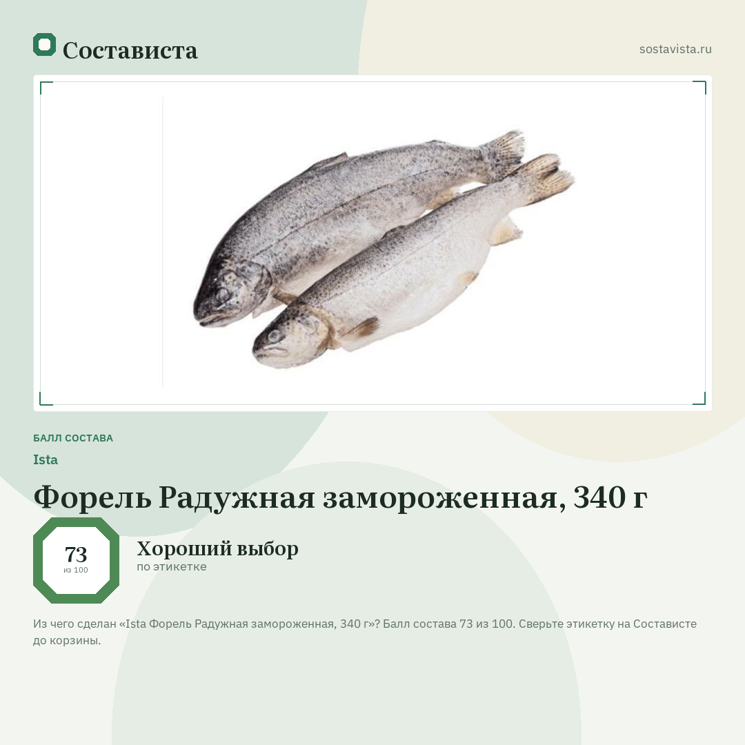 Ista Форель Радужная замороженная, 340 г: балл состава 73 из 100 — Состависта