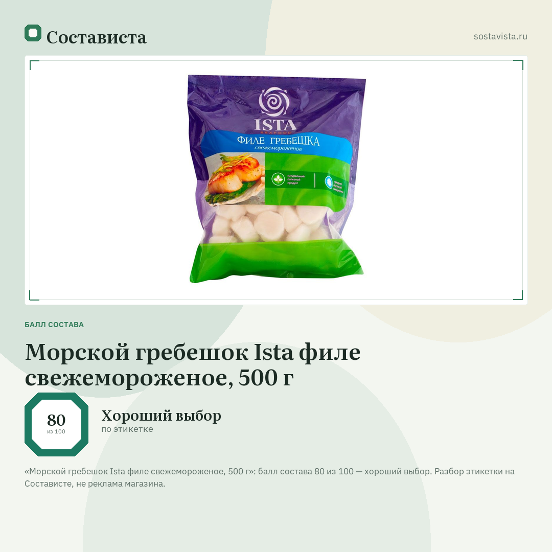 Морской гребешок Ista филе свежемороженое, 500 г: балл состава 80 из 100 — Состависта