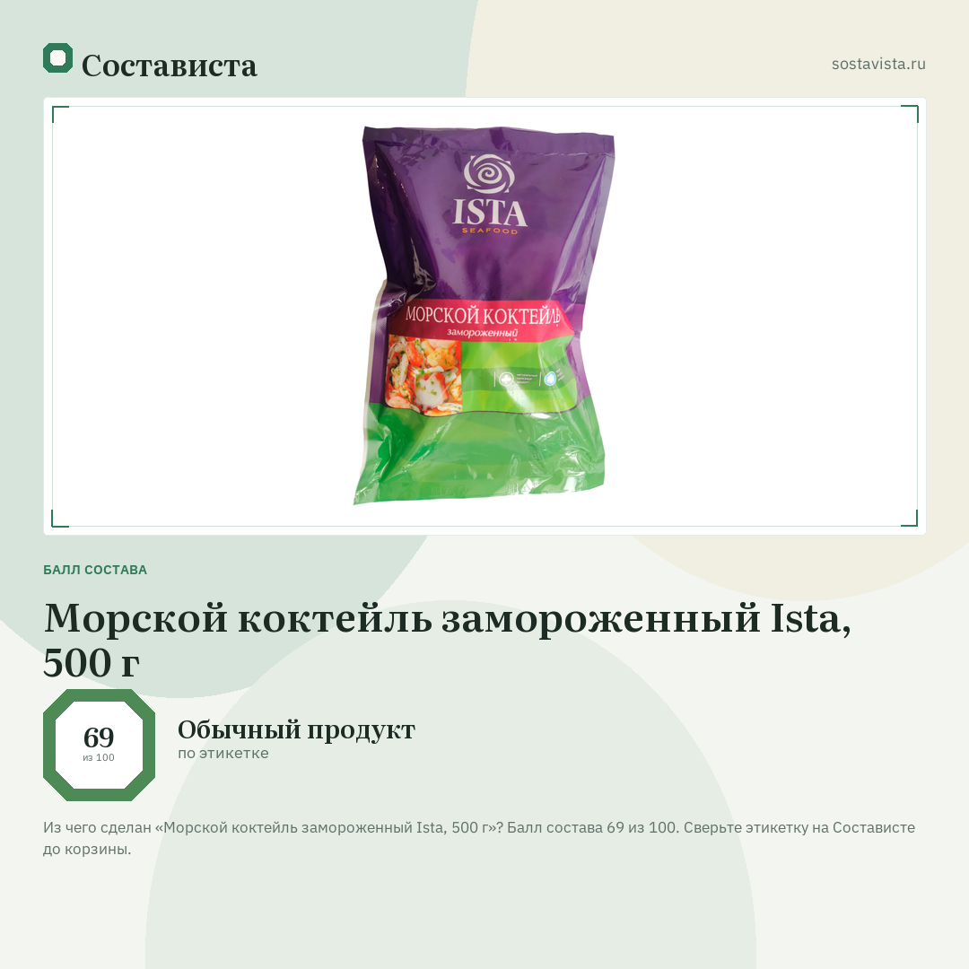 Морской коктейль замороженный Ista, 500 г: балл состава 69 из 100 — Состависта