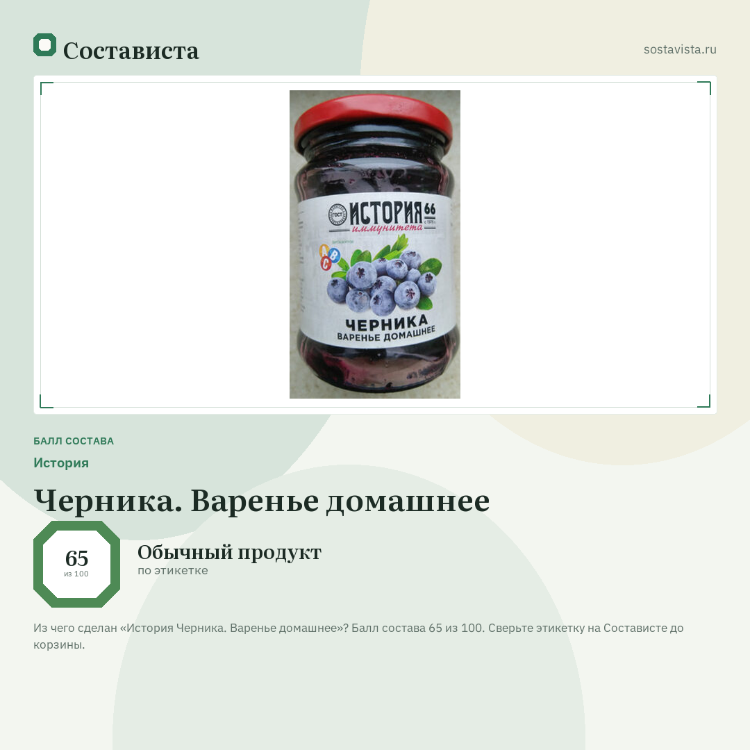 История Черника. Варенье домашнее: балл состава 65 из 100 — Состависта