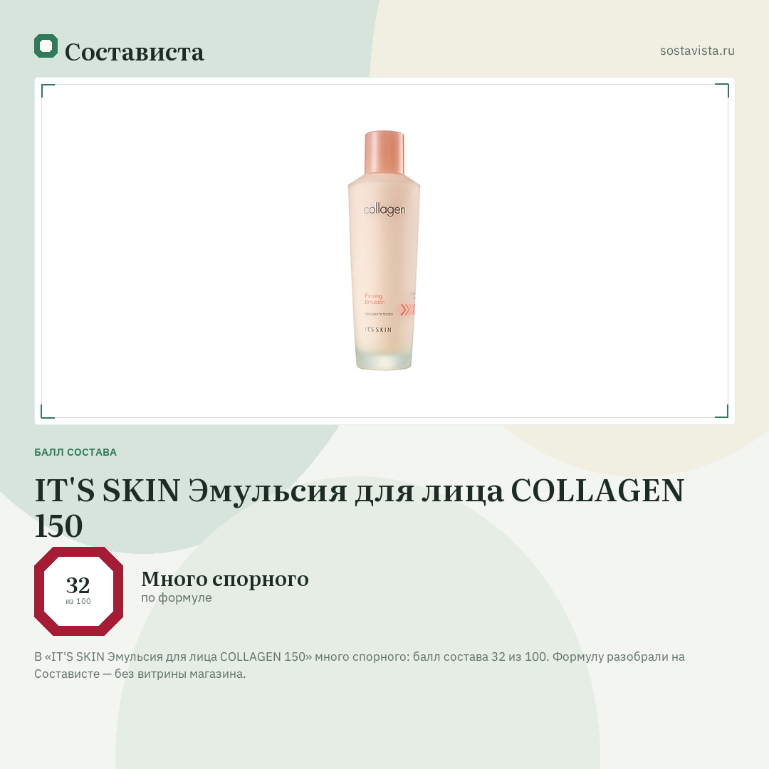 IT'S SKIN Эмульсия для лица COLLAGEN 150: балл состава 32 из 100 — Состависта