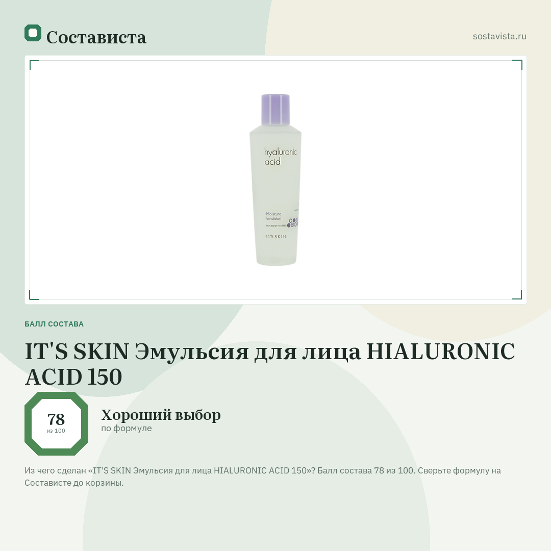 IT'S SKIN Эмульсия для лица HIALURONIC ACID 150: балл состава 78 из 100 — Состависта