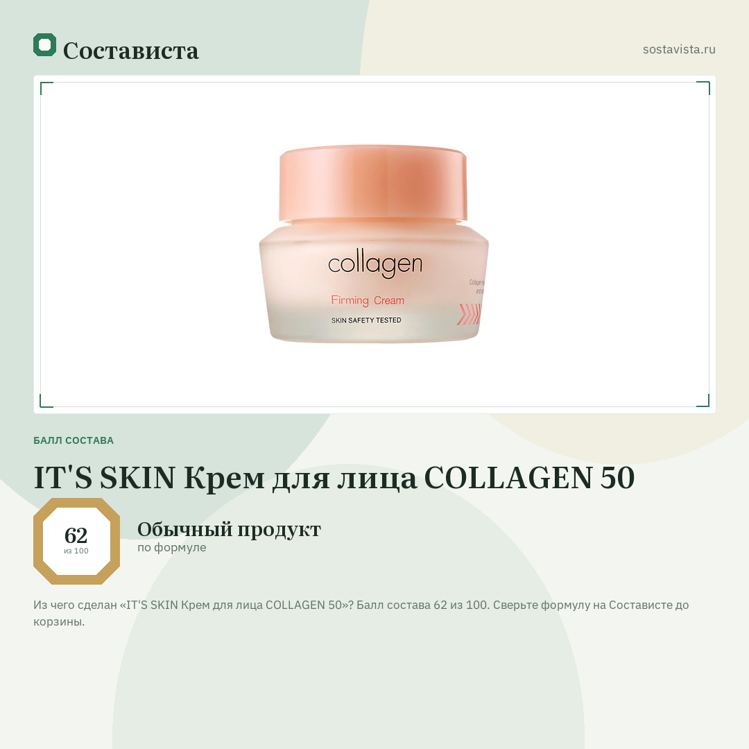 IT'S SKIN Крем для лица COLLAGEN 50: балл состава 62 из 100 — Состависта