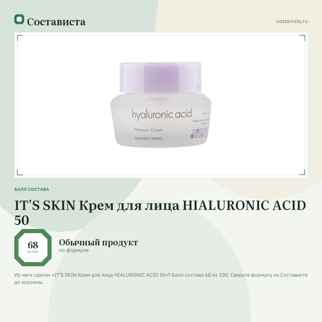 IT'S SKIN Крем для лица HIALURONIC ACID 50: балл состава 68 из 100 — Состависта