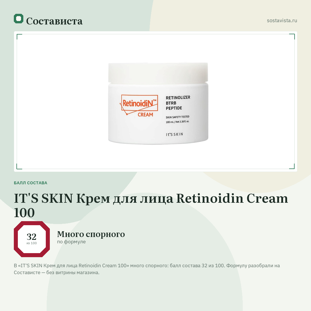 IT'S SKIN Крем для лица Retinoidin Cream 100: балл состава 32 из 100 — Состависта