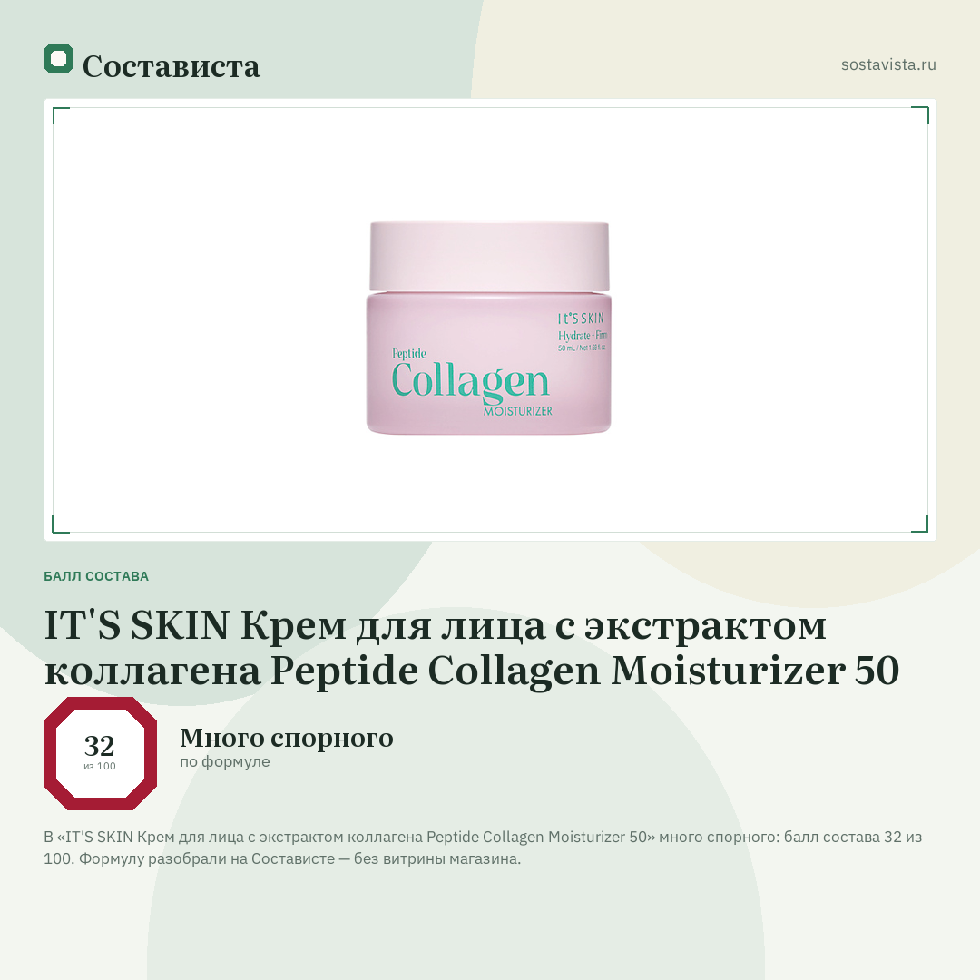 IT'S SKIN Крем для лица с экстрактом коллагена Peptide Collagen Moisturizer 50: балл состава 32 из 100 — Состависта