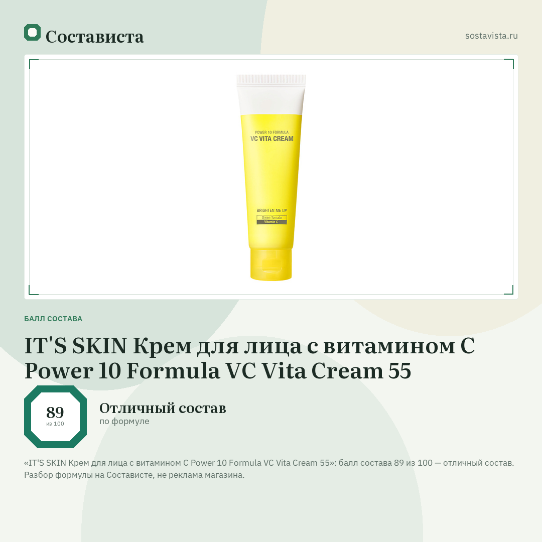 IT'S SKIN Крем для лица с витамином С Power 10 Formula VC Vita Cream 55: балл состава 89 из 100 — Состависта