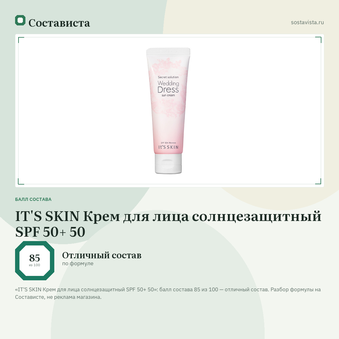 IT'S SKIN Крем для лица солнцезащитный SPF 50+ 50: балл состава 85 из 100 — Состависта