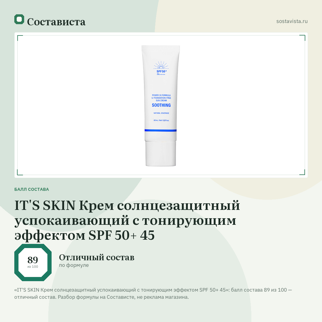 IT'S SKIN Крем солнцезащитный успокаивающий с тонирующим эффектом SPF 50+ 45: балл состава 89 из 100 — Состависта