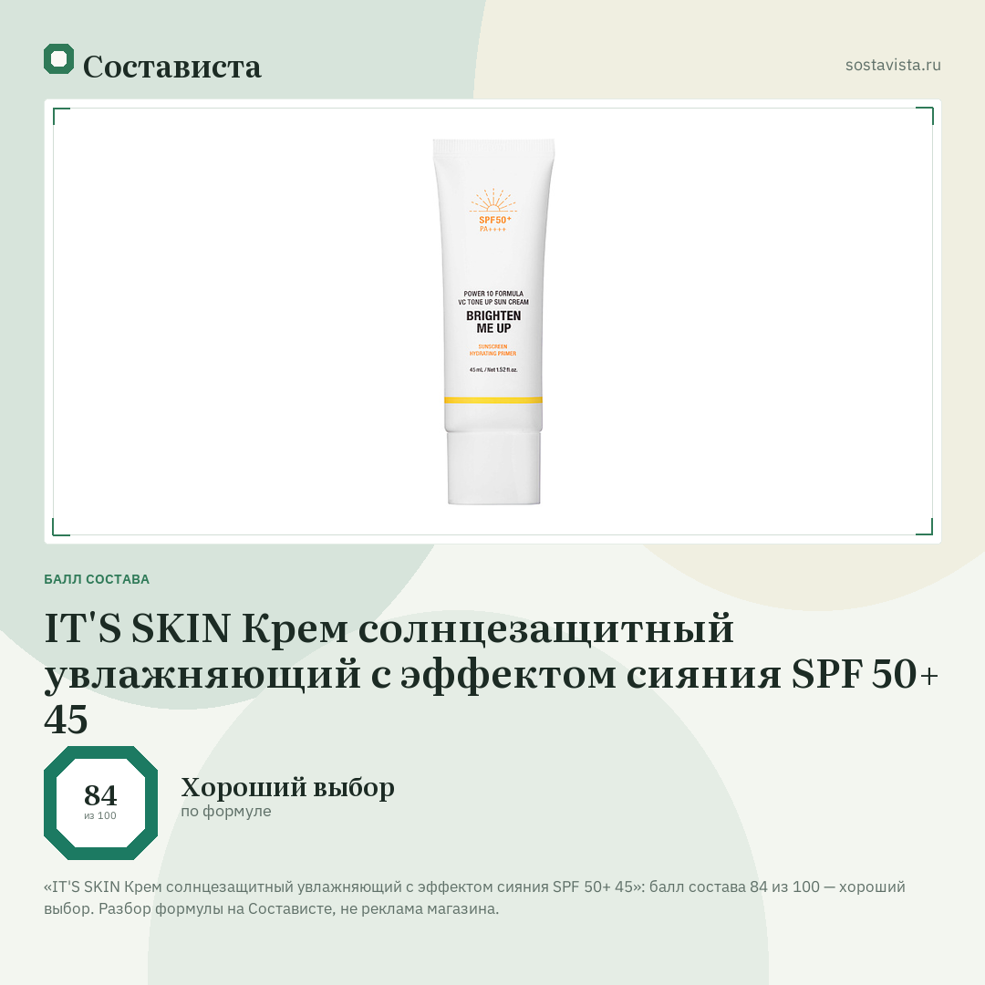 IT'S SKIN Крем солнцезащитный увлажняющий с эффектом сияния SPF 50+ 45: балл состава 84 из 100 — Состависта
