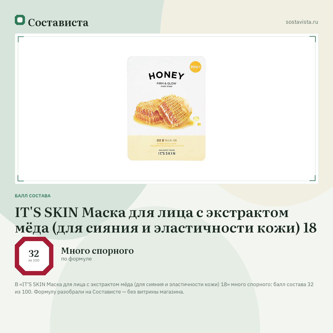 IT'S SKIN Маска для лица c экстрактом мёда (для сияния и эластичности кожи) 18: балл состава 32 из 100 — Состависта