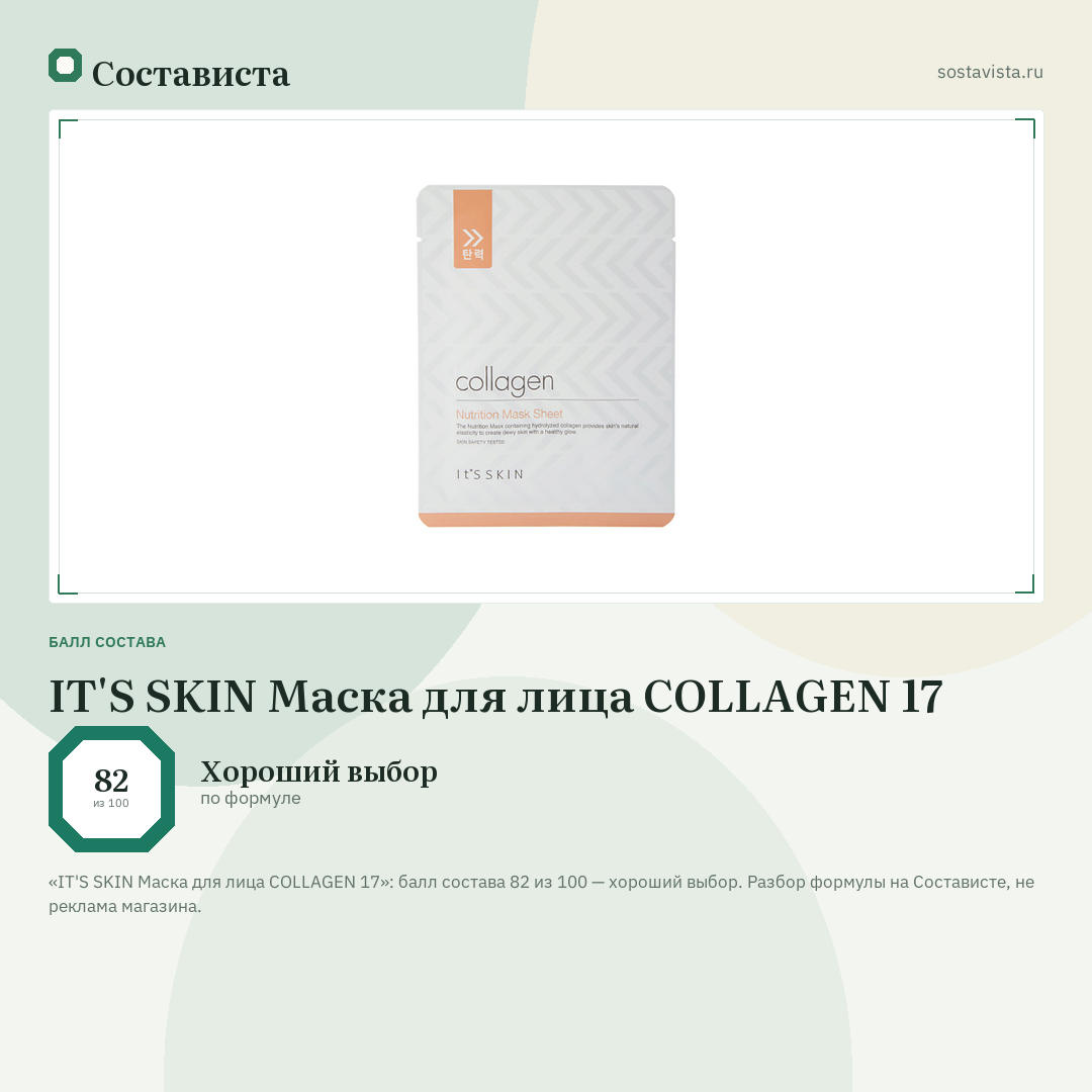 IT'S SKIN Маска для лица COLLAGEN 17: балл состава 82 из 100 — Состависта