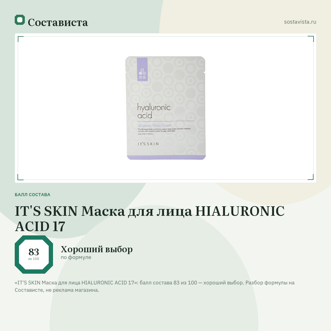 IT'S SKIN Маска для лица HIALURONIC ACID 17: балл состава 83 из 100 — Состависта