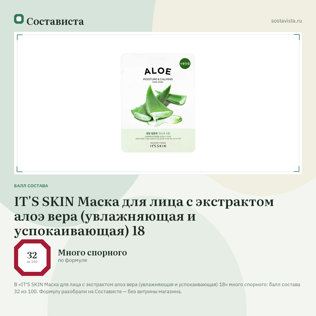 IT'S SKIN Маска для лица с экстрактом алоэ вера (увлажняющая и успокаивающая) 18: балл состава 32 из 100 — Состависта