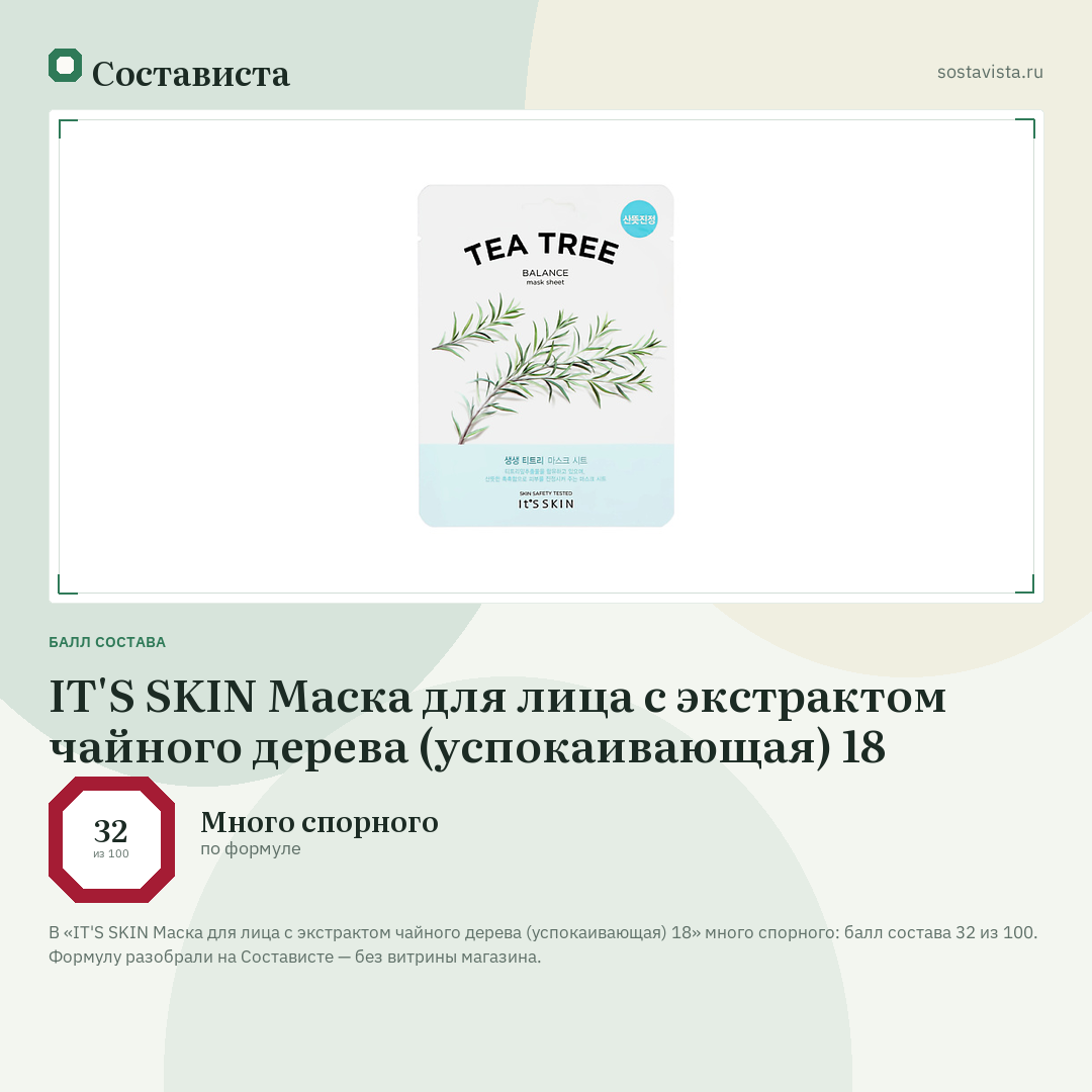 IT'S SKIN Маска для лица с экстрактом чайного дерева (успокаивающая) 18: балл состава 32 из 100 — Состависта