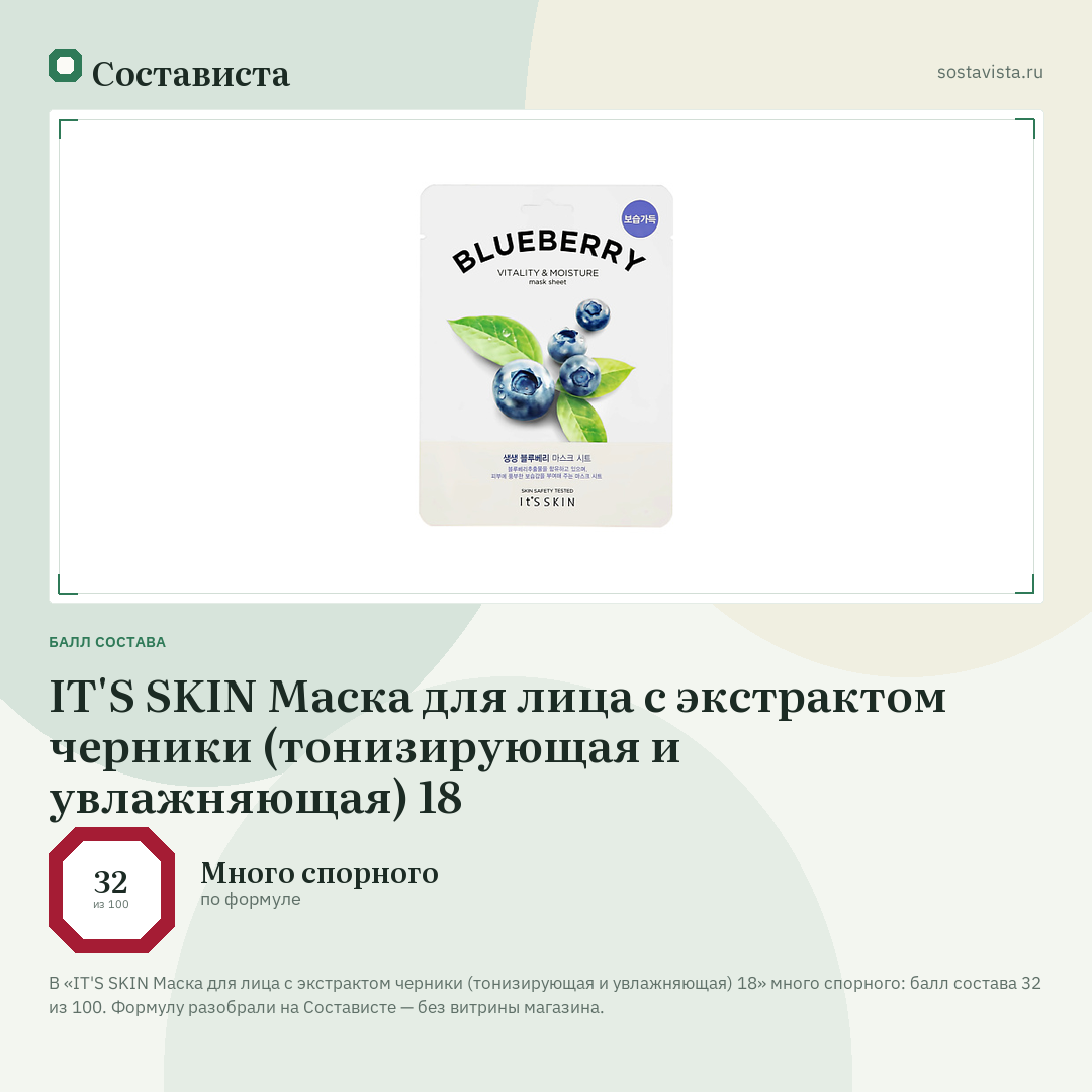 IT'S SKIN Маска для лица с экстрактом черники (тонизирующая и увлажняющая) 18: балл состава 32 из 100 — Состависта