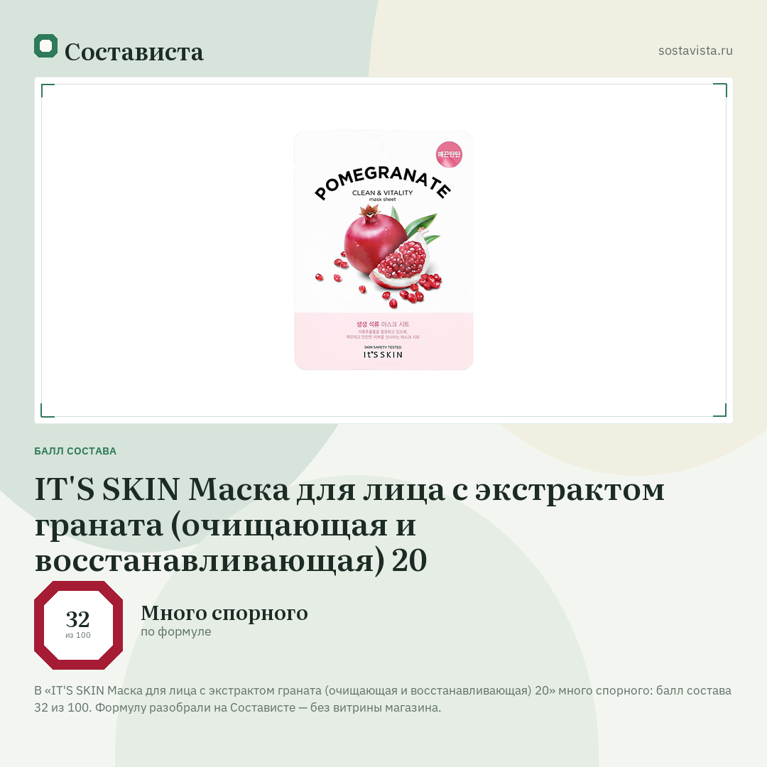 IT'S SKIN Маска для лица с экстрактом граната (очищающая и восстанавливающая) 20: балл состава 32 из 100 — Состависта