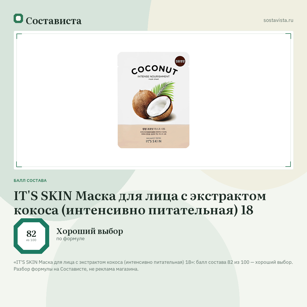 IT'S SKIN Маска для лица с экстрактом кокоса (интенсивно питательная) 18: балл состава 82 из 100 — Состависта