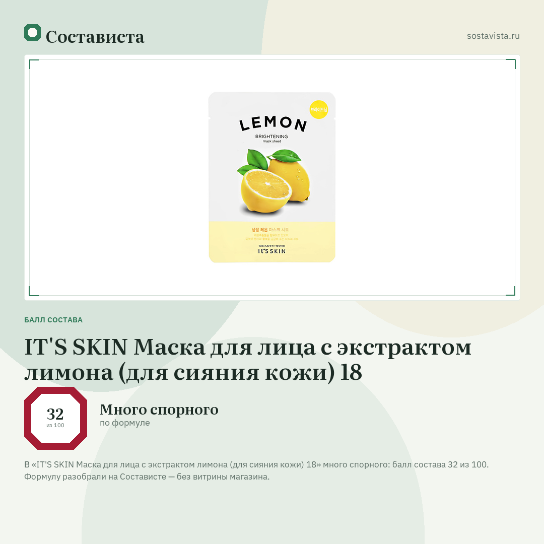 IT'S SKIN Маска для лица с экстрактом лимона (для сияния кожи) 18: балл состава 32 из 100 — Состависта