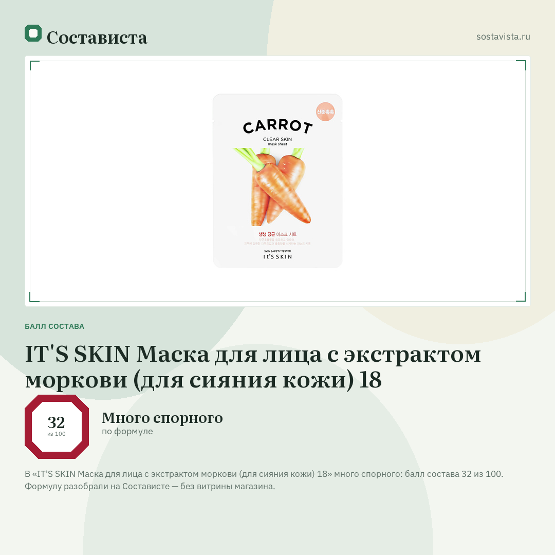 IT'S SKIN Маска для лица с экстрактом моркови (для сияния кожи) 18: балл состава 32 из 100 — Состависта
