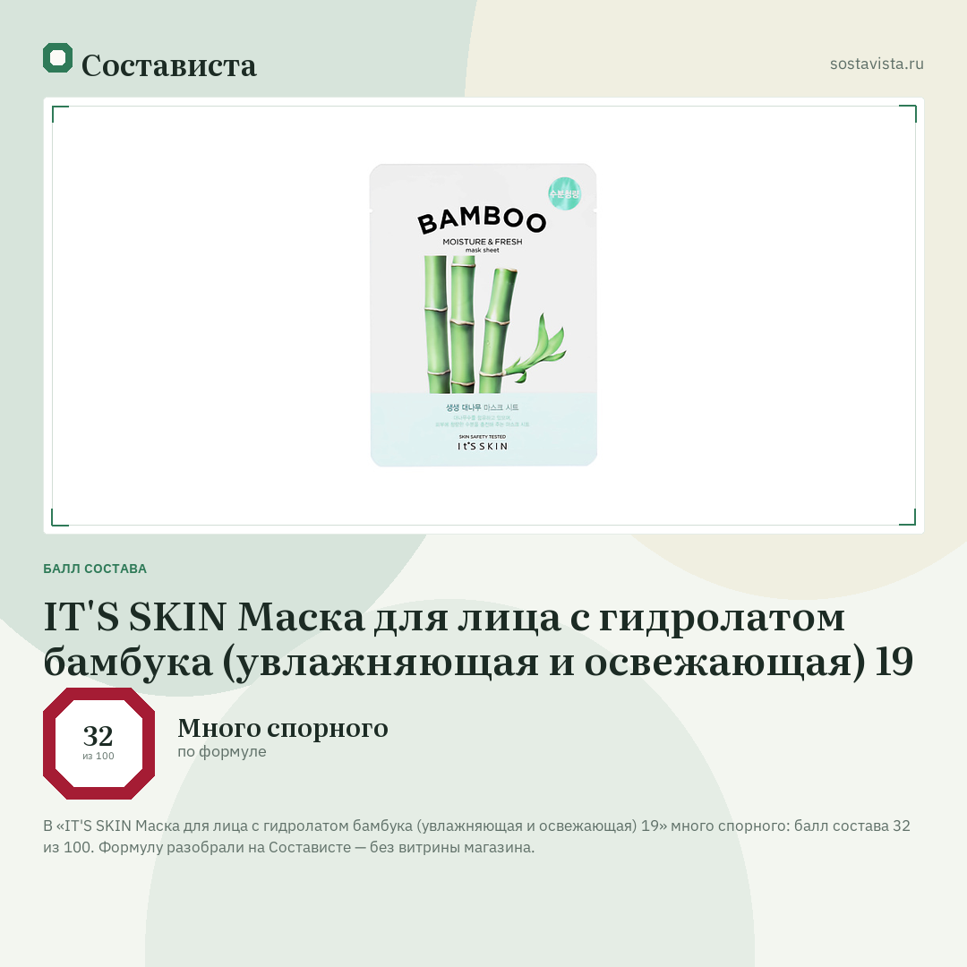 IT'S SKIN Маска для лица с гидролатом бамбука (увлажняющая и освежающая) 19: балл состава 32 из 100 — Состависта