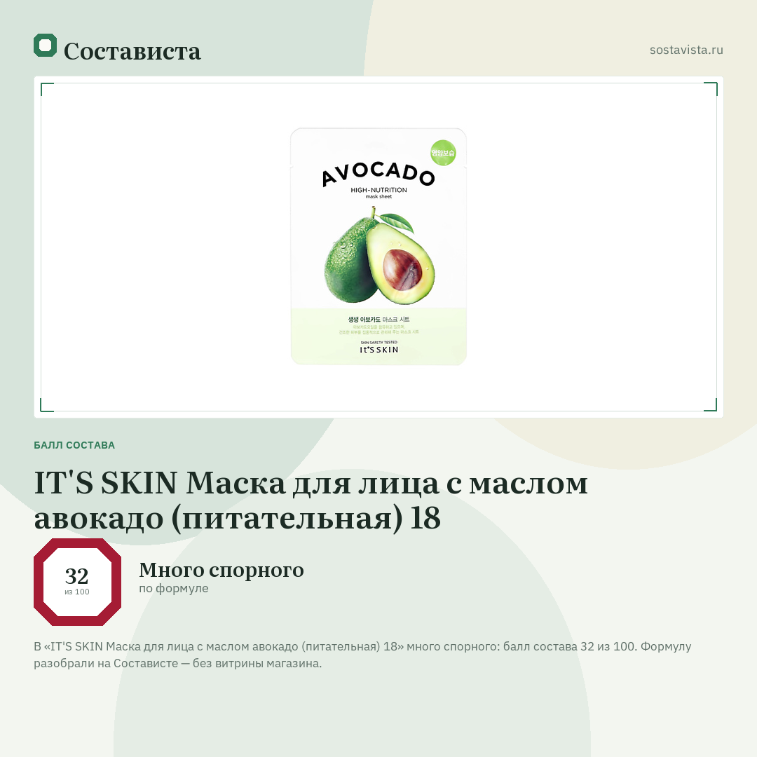 IT'S SKIN Маска для лица с маслом авокадо (питательная) 18: балл состава 32 из 100 — Состависта