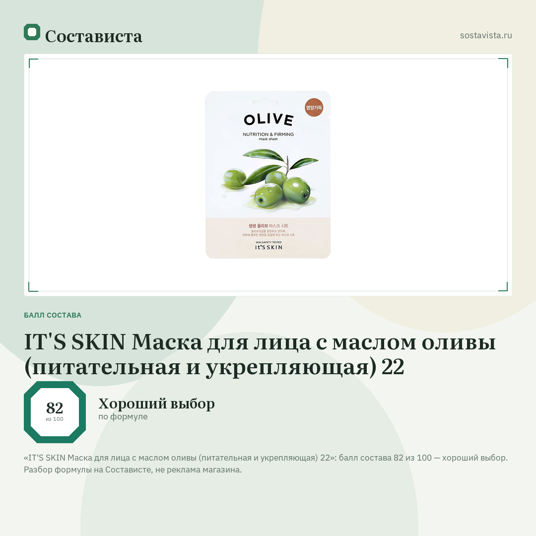 IT'S SKIN Маска для лица с маслом оливы (питательная и укрепляющая) 22: балл состава 82 из 100 — Состависта
